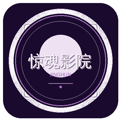 惊魂影院 - 恐怖电影在线观看_惊悚片_鬼片_悬疑片_高清免费